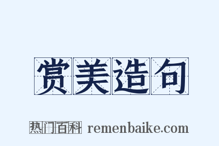 赏美造句是什么意思的图片